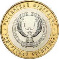 Russia coin 10 Roubles - Russian Federation: Udmurt Republic (2008) reverse reverse of 10 Roubles - Russian Federation: Udmurt Republic (2008) coin with Y# 975 from Russia. Inscription: РОССИЙСКАЯ ФЕДЕРАЦИЯ УДМУРТСКАЯ РЕСПУБЛИКА