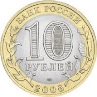 obverse of 10 Roubles - Russian Federation: Chita oblast (2006) coin with Y# 939 from Russia. Inscription: БАНК РОССИИ 10 РУБЛЕЙ 2006
