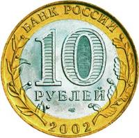 obverse of 10 Roubles - 200th Anniversary of Russian Ministries: Ministry of Justice (2002) coin with Y# 753 from Russia. Inscription: БАНК РОССИИ 10 РУБЛЕЙ 2002