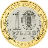 obverse of 10 Roubles - Russian Federation: Sverdlovsk oblast (2008) coin with Y# 978 from Russia. Inscription: БАНК РОССИИ 10 РУБЛЕЙ 2008