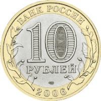 obverse of 10 Roubles - Russian Federation: Republic of Altai (2006) coin with Y# 938 from Russia. Inscription: БАНК РОССИИ 10 РУБЛЕЙ 2006