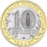 obverse of 10 Roubles - Russian Federation: Republic of Tatarstan (2005) coin with Y# 891 from Russia. Inscription: БАНК РОССИИ 10 РУБЛЕЙ 2005