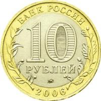 obverse of 10 Roubles - Russian Federation: Primorsky Krai (2006) coin with Y# 940 from Russia. Inscription: БАНК РОССИИ 10 РУБЛЕЙ 2006