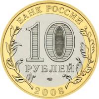 obverse of 10 Roubles - Russian Federation: Kabardino-Balkar Republic (2008) coin with Y# 991 from Russia. Inscription: БАНК РОССИИ 10 РУБЛЕЙ 2008