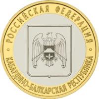 reverse of 10 Roubles - Russian Federation: Kabardino-Balkar Republic (2008) coin with Y# 991 from Russia. Inscription: РОССИЙСКАЯ ФЕДЕРАЦИЯ КАБАРДИНО-БАЛКАРСКАЯ РЕСПУБЛИКА