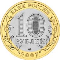 obverse of 10 Roubles - Ancient Towns of Russia: Vologda (2007) coin with Y# 963 from Russia. Inscription: БАНК РОССИИ 10 РУБЛЕЙ 2007
