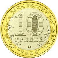 obverse of 10 Roubles - Russian Federation: Tver Oblast (2005) coin with Y# 888 from Russia. Inscription: БАНК РОССИИ 10 РУБЛЕЙ 2005