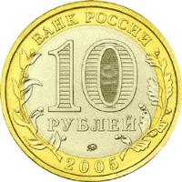 Russia coin 10 Roubles - Russian Federation: Tver Oblast (2005) obverse obverse of 10 Roubles - Russian Federation: Tver Oblast (2005) coin with Y# 888 from Russia. Inscription: БАНК РОССИИ 10 РУБЛЕЙ 2005