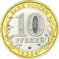 obverse of 10 Roubles - Russian Federation: Krasnodar Krai (2005) coin with Y# 889 from Russia. Inscription: БАНК РОССИИ 10 РУБЛЕЙ 2005