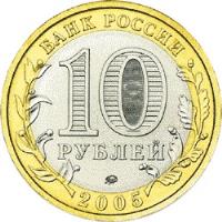 obverse of 10 Roubles - Russian Federation: Oryol Oblast (2005) coin with Y# 890 from Russia. Inscription: БАНК РОССИИ 10 РУБЛЕЙ 2005