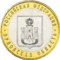 reverse of 10 Roubles - Russian Federation: Oryol Oblast (2005) coin with Y# 890 from Russia. Inscription: РОССИЙСКАЯ ФЕДЕРАЦИЯ ОРЛОВСКАЯ ОБЛАСТЬ