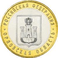 Russia coin 10 Roubles - Russian Federation: Oryol Oblast (2005) reverse reverse of 10 Roubles - Russian Federation: Oryol Oblast (2005) coin with Y# 890 from Russia. Inscription: РОССИЙСКАЯ ФЕДЕРАЦИЯ ОРЛОВСКАЯ ОБЛАСТЬ
