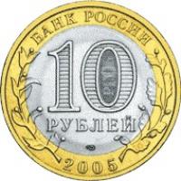 obverse of 10 Roubles - Ancient Towns of Russia: Borovsk (2005) coin with Y# 944 from Russia. Inscription: БАНК РОССИИ 10 РУБЛЕЙ 2005