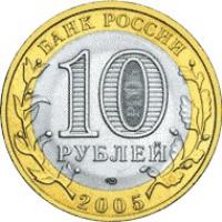 Russia coin 10 Roubles - Ancient Towns of Russia: Borovsk (2005) obverse obverse of 10 Roubles - Ancient Towns of Russia: Borovsk (2005) coin with Y# 944 from Russia. Inscription: БАНК РОССИИ 10 РУБЛЕЙ 2005