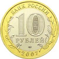 obverse of 10 Roubles - Russian Federation: Lipetsk oblast (2007) coin with Y# 993 from Russia. Inscription: БАНК РОССИИ 10 РУБЛЕЙ 2007