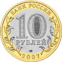 obverse of 10 Roubles - Russian Federation: Republic of Khakassia (2007) coin with Y# 971 from Russia. Inscription: БАНК РОССИИ 10 РУБЛЕЙ 2007