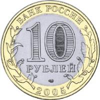 obverse of 10 Roubles - Ancient Towns of Russia: Kaliningrad (2005) coin with Y# 946 from Russia. Inscription: БАНК РОССИИ 10 РУБЛЕЙ 2005