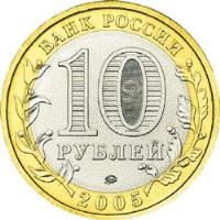 obverse of 10 Roubles - Russian Federation: Moscow (2005) coin with Y# 886 from Russia. Inscription: БАНК РОССИИ 10 РУБЛЕЙ 2005