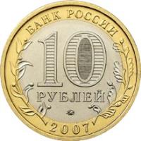 obverse of 10 Roubles - Russian Federation: Novosibirsk oblast (2007) coin with Y# 974 from Russia. Inscription: БАНК РОССИИ 10 РУБЛЕЙ 2007