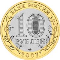 obverse of 10 Roubles - Russian Federation: Arkhangelsk oblast (2007) coin with Y# 973 from Russia. Inscription: БАНК РОССИИ 10 РУБЛЕЙ 2007