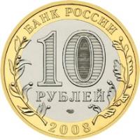 obverse of 10 Roubles - Russian Federation: Astrakhan oblast (2008) coin with Y# 977 from Russia. Inscription: БАНК РОССИИ 10 РУБЛЕЙ 2008