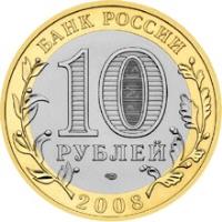 obverse of 10 Roubles - Ancient Towns of Russia: Azov (2008) coin with Y# 986 from Russia. Inscription: БАНК РОССИИ 10 РУБЛЕЙ ММД 2008