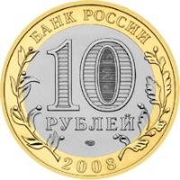 Russia coin 10 Roubles - Ancient Towns of Russia: Azov (2008) obverse obverse of 10 Roubles - Ancient Towns of Russia: Azov (2008) coin with Y# 986 from Russia. Inscription: БАНК РОССИИ 10 РУБЛЕЙ ММД 2008