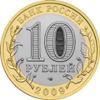 obverse of 10 Roubles - Ancient Towns of Russia: Galich (2009) coin with Y# 984 from Russia. Inscription: БАНК РОССИИ 10 РУБЛЕЙ ММД 2009