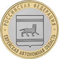 reverse of 10 Roubles - Russian Federation: Jewish Autonomous Oblast (2009) coin with Y# 989 from Russia. Inscription: РОССИЙСКАЯ ФЕДЕРАЦИЯ ЕВРЕЙСКАЯ АВТОНОМНАЯ ОБЛАСТЬ