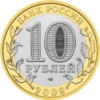 obverse of 10 Roubles - Ancient Towns of Russia: Vyborg (2009) coin with Y# 983 from Russia. Inscription: БАНК РОССИИ 10 РУБЛЕЙ 2009