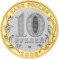 obverse of 10 Roubles - Ancient Towns of Russia: Smolensk (2008) coin with Y# 995 from Russia. Inscription: БАНК РОССИИ 10 РУБЛЕЙ 2008