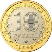 obverse of 10 Roubles - Ancient Towns of Russia: Veliky Novgorod (2009) coin with Y# 988 from Russia. Inscription: БАНК РОССИИ 10 РУБЛЕЙ 2009
