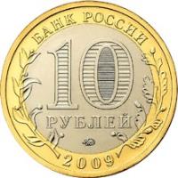 Russia coin 10 Roubles - Ancient Towns of Russia: Veliky Novgorod (2009) obverse obverse of 10 Roubles - Ancient Towns of Russia: Veliky Novgorod (2009) coin with Y# 988 from Russia. Inscription: БАНК РОССИИ 10 РУБЛЕЙ 2009