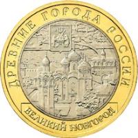 reverse of 10 Roubles - Ancient Towns of Russia: Veliky Novgorod (2009) coin with Y# 988 from Russia. Inscription: ДРЕВНИЕ ГОРОДА РОССИИ ВЕЛИКИЙ НОВГОРОД