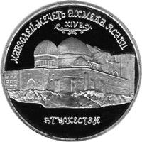 reverse of 5 Roubles - The Mausoleum-Mosque of Akhmed Yasavi (1992) coin with Y# 322 from Russia. Inscription: МАВЗОЛЕЙ-МЕЧЕТЬ АХМЕДА ЯСАВИ XIV в. ТУРКЕСТАН
