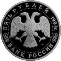 obverse of 5 Roubles - Troitsk Sergievsk Monastery (1993) coin with Y# 324 from Russia. Inscription: ПЯТЬ РУБЛЕЙ 1993г. ЛМД БАНК РОССИИ