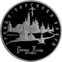 reverse of 5 Roubles - Troitsk Sergievsk Monastery (1993) coin with Y# 324 from Russia. Inscription: ТРОИЦЕ · СЕРГИЕВА ЛАВРА Сергиев Посад XIV-XVIII вв.