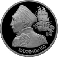 reverse of 1 Rouble - The 190th Anniversary Birth of Naval Commander P.S. Nakhimov (1992) coin with Y# 306 from Russia. Inscription: 1802 1855 НАХИМОВ П.С.