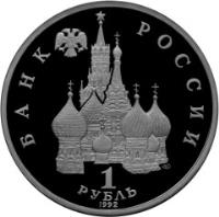 obverse of 1 Rouble - The 110th Anniversary Birth of Writer and poet Yakub Kolas (1992) coin with Y# 305 from Russia. Inscription: БАНК РОССИИ ЛМД 1 РУБЛЬ 1992