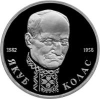 reverse of 1 Rouble - The 110th Anniversary Birth of Writer and poet Yakub Kolas (1992) coin with Y# 305 from Russia. Inscription: 1882 ЯКУБ КОЛАС 1956