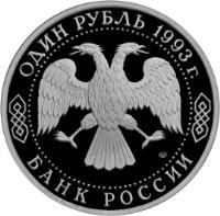 obverse of 1 Rouble - Outstanding Personalities of Russia: The 130th Anniversary Birth of V.I. Vernadsky (1993) coin with Y# 319 from Russia. Inscription: ОДИН РУБЛЬ 1993 г. ЛМД БАНК РОССИИ