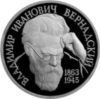 Russia coin 1 Rouble - Outstanding Personalities of Russia: The 130th Anniversary Birth of V.I. Vernadsky (1993) reverse reverse of 1 Rouble - Outstanding Personalities of Russia: The 130th Anniversary Birth of V.I. Vernadsky (1993) coin with Y# 319 from Russia. Inscription: ВЛАДИМИР ИВАНОВИЧ ВЕРНАДСКИЙ 1863 1945