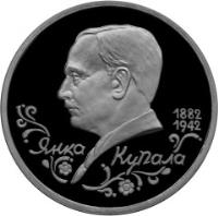 reverse of 1 Rouble - The 110th Anniversary Birth of Poet Yanka Kupala (1992) coin with Y# 320 from Russia. Inscription: 1882 1942 ЯНКА КУПАЛА