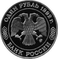 obverse of 1 Rouble - The 200th Anniversary Birth of Mathematician N.I. Lobachevsky (1992) coin with Y# 321 from Russia. Inscription: ОДИН РУБЛЬ 1992г. ММД БАНК РОССИИ