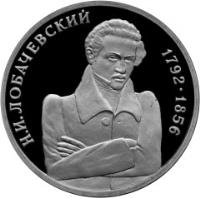 Russia coin 1 Rouble - The 200th Anniversary Birth of Mathematician N.I. Lobachevsky (1992) reverse reverse of 1 Rouble - The 200th Anniversary Birth of Mathematician N.I. Lobachevsky (1992) coin with Y# 321 from Russia. Inscription: Н. И. ЛОБАЧЕВСКИЙ 1762-1856