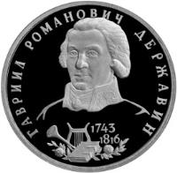 Russia coin 1 Rouble - Outstanding Personalities of Russia: The 250th Anniversary Birth of G.R. Derzhavin (1993) reverse reverse of 1 Rouble - Outstanding Personalities of Russia: The 250th Anniversary Birth of G.R. Derzhavin (1993) coin with Y# 325 from Russia. Inscription: ГАВРИИЛ РОМАНОВИЧ ДЕРЖАВИН 1743 1816