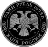 Russia coin 1 Rouble - Outstanding Personalities of Russia: The 150th Anniversary Birth of K.A. Timiryazev (1993) obverse obverse of 1 Rouble - Outstanding Personalities of Russia: The 150th Anniversary Birth of K.A. Timiryazev (1993) coin with Y# 326 from Russia. Inscription: ОДИН РУБЛЬ 1993г. ММД БАНК РОССИИ