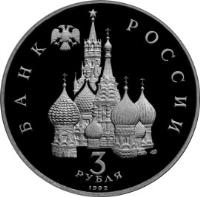 obverse of 3 Roubles - 750th Anniversary of the Victory of Alexander Nevsky at Battle of Budskoye Lake (1992) coin with Y# 298 from Russia. Inscription: БАНК РОССИИ 3 ЛМД РУБЛЯ 1992
