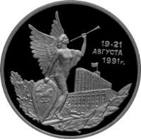 reverse of 3 Roubles - Victory of the Democratic Forces of Russia on August 19-21, 1991 (1992) coin with Y# 317 from Russia. Inscription: 19-21 АВГУСТА 1991г.