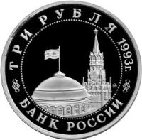 obverse of 3 Roubles - The 50th Anniversary of Victory on the Kursk Bulge (1993) coin with Y# 328 from Russia. Inscription: ТРИ РУБЛЯ 1993г. ЛМД БАНК РОССИИ